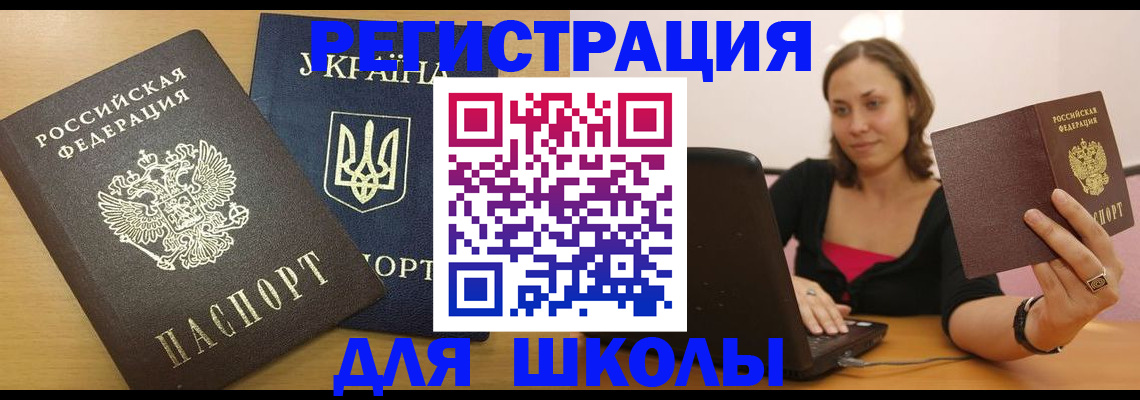 временная регистрация для школы в Марксе